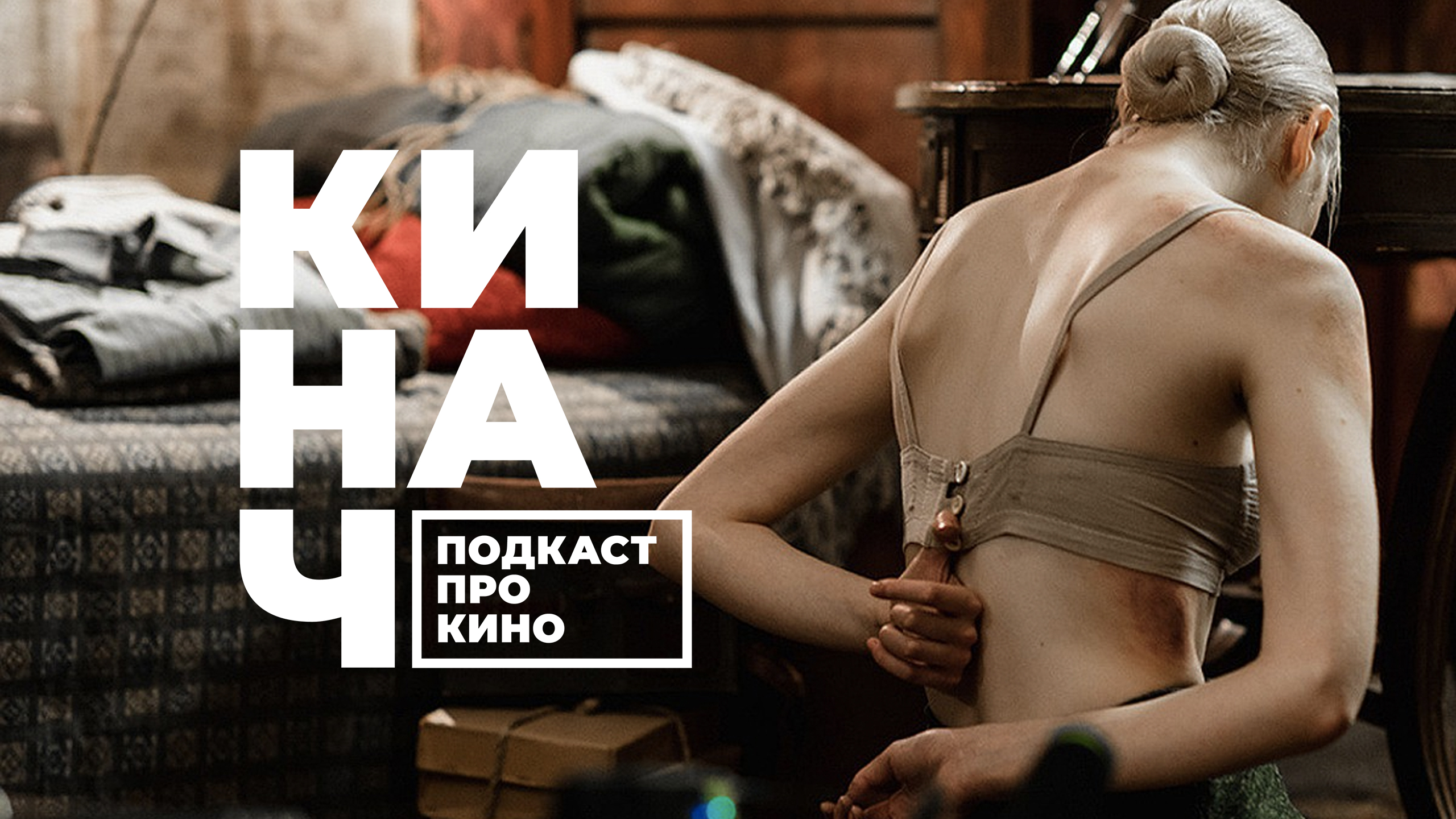 ? КИНАЧ [S02E10] • ДЫЛДА, EVIAN И BALENCIAGA