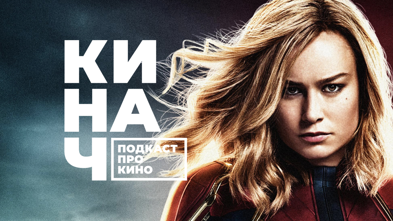 ? КИНАЧ [S02E04] • МАРВЕЛ, ДЕВЯНОСТЫЕ + РОБОТЫ