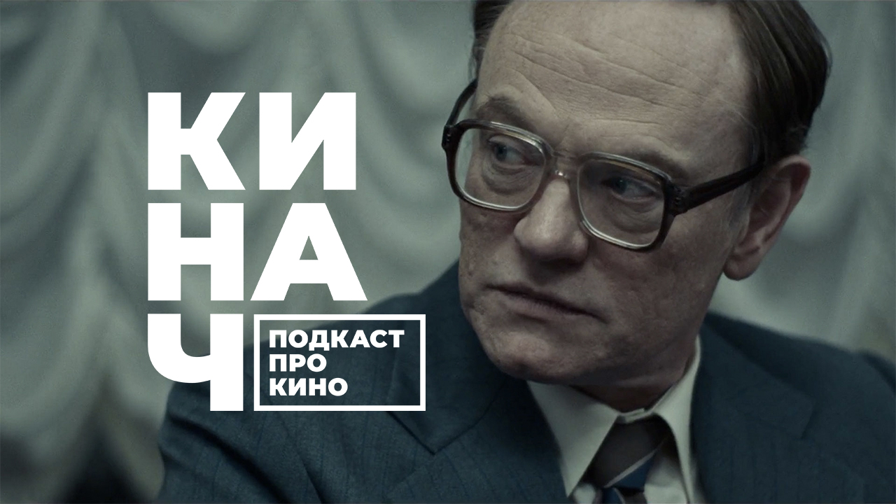 ? КИНАЧ [S02E09] • (НЕ) НАШ ЧЕРНОБЫЛЬ