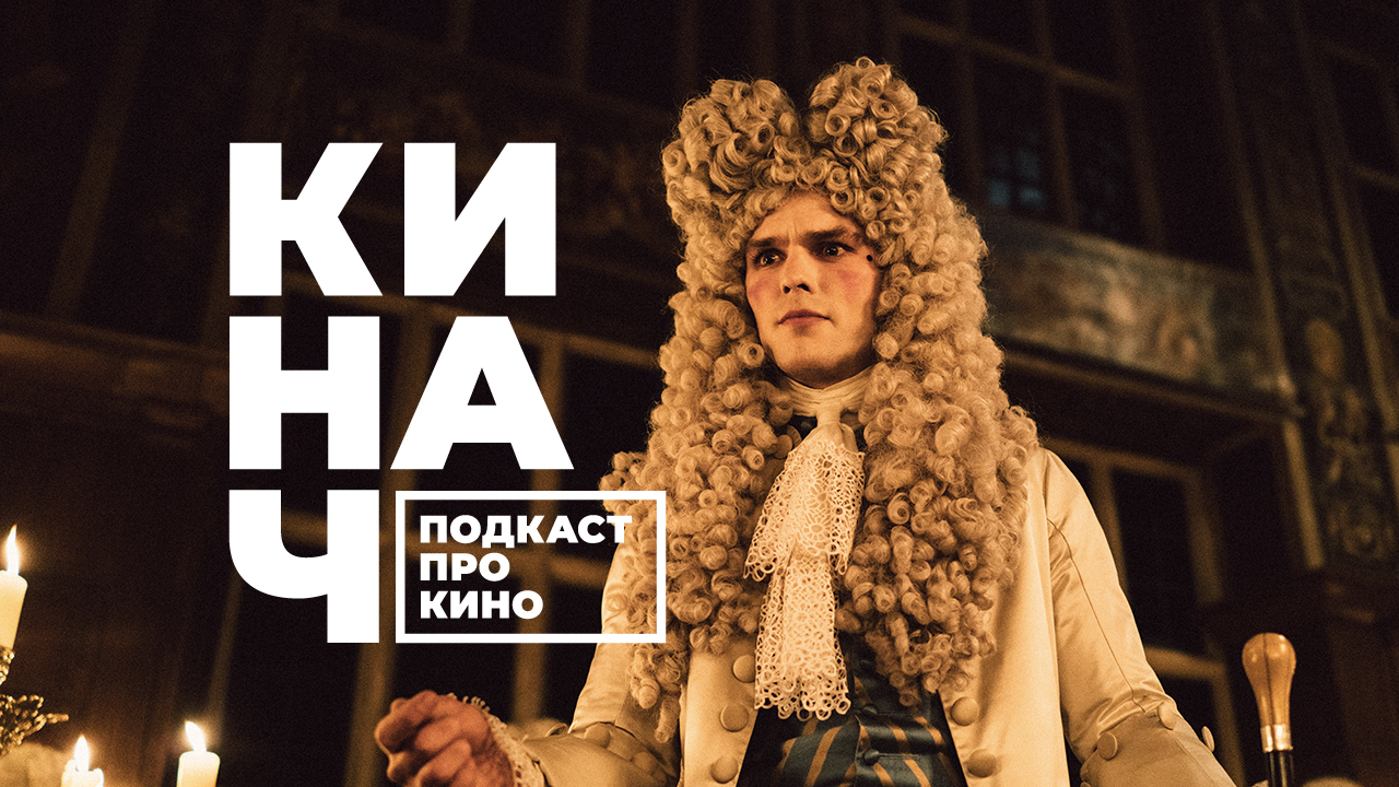 ? КИНАЧ [S02E03] • ФАВОРИТКА И ПАЛОМНИКИ