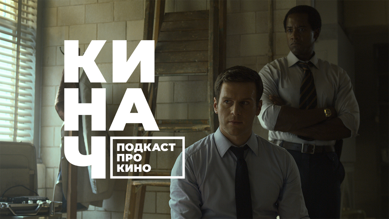 ? КИНАЧ [S02E13] • MINDHUNTER 2: ПРЕДСТОЯНИЕ