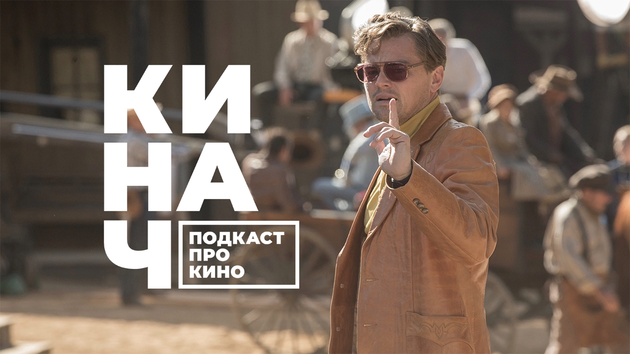 ? КИНАЧ [S02E12] • УДОВЛЕТВОРИТЕЛЬНАЯ ДЕВЯТКА