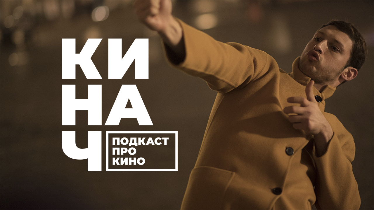 ?? КИНАЧ [СПИН-ОФФ] • СИНОНИМЫ